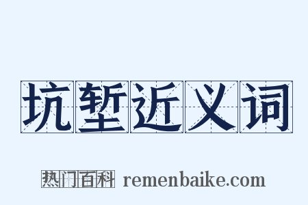 坑堑近义词是什么意思的图片